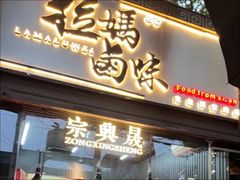 -清真拉妈卤味(回民街店)