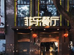 门面-菲乐餐厅(三十年经营·湖滨路店)