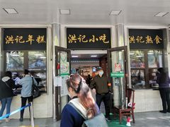 门面-牛街洪记小吃店(牛街店)