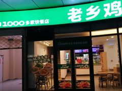 -老乡鸡(铜陵嘉华国际广场)