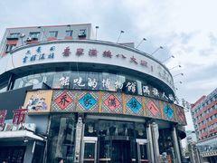 -乔家满族八大碗(流水沟店)
