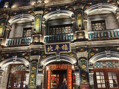 -北平楼·烤鸭·北京菜(牡丹园店)