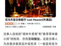 -花马天堂云南餐厅 Lost Heaven(外滩店)