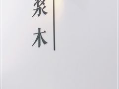-浆木咖啡馆(湘子庙街店)
