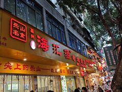 -海汇源老烧麦店(东大街总店)