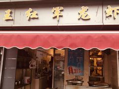 -王红军龙虾(盐仓桥店)