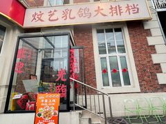 -炆艺乳鸽·煲仔饭大排档(望京来广营店)