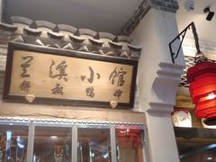 -兰溪小馆(首经贸店)