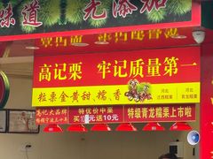 -高记桂花糖炒栗(鼓楼店)