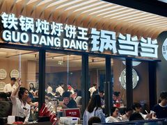 -锅当当铁锅炖烀饼王(长泰广场店)
