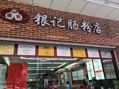 门面-银记肠粉店(中山一路店)