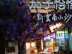 -茄子恰恰·新云南小炒(钱王街店)