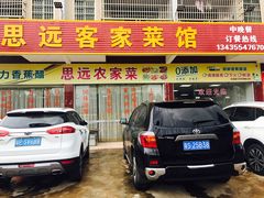 -思远客家菜馆(巴伐利亚店)