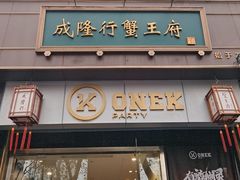 -成隆行·蟹王府(淮海店)