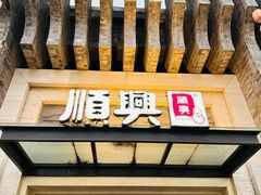 -顺兴老茶馆·精品川菜(世纪城店)