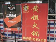 门面-渝味黄姐火锅(黄泥村店)