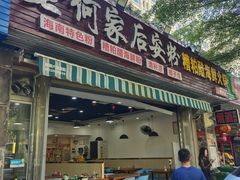 门面-老何家后安粉·糟粕醋海鲜火锅(三亚湾椰梦长廊店)