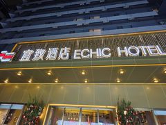 -宜致酒店(永庆坊彩虹桥地铁站店)