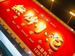 -無牌小范·香港明星美食