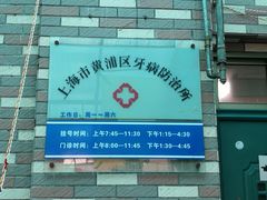 -上海市黄浦区牙病防治所(江西中路门诊部)