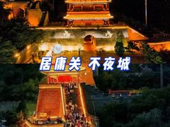-居庸关长城
