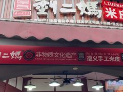 -刘二妈米皮(步行街店)