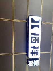 -八佰伴8008星级形象店