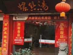 门面-西新饭店(城中店)