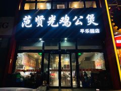 门面-范贤光鸡公煲(平乐园总店)