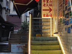 -芈重山老火锅(洪崖洞店)