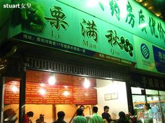 门面-栗满秋(燕丰西坝河店)