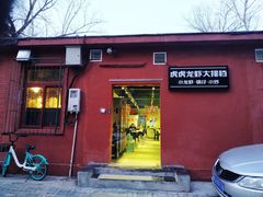门面-虎虎龙虾大排档(双井店)