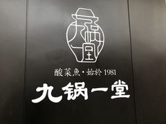 -九锅一堂酸菜鱼(新南凯德直营店)