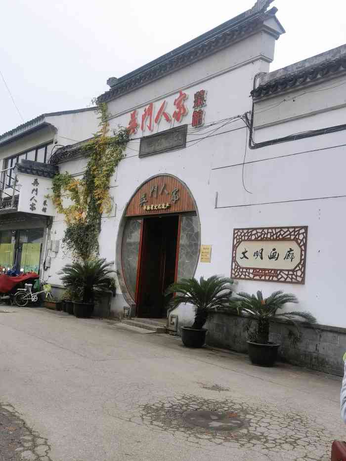 吴门人家狮子林店