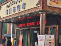 -彩贝乐超市