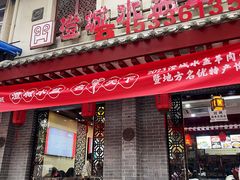 -澄城学斌水盆羊肉(总店)