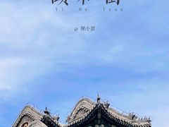 -颐和园