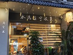 -水先生寧波菜(天一店)