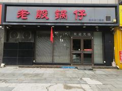 -老殷锅仔