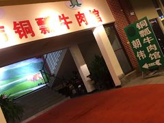 门面-朝伟清真铜瓢牛肉馆(三十年老·店)