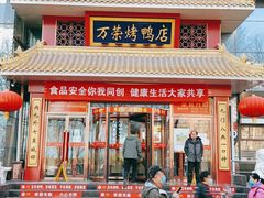 门面-万荣烤鸭店·北京菜(天坛店)