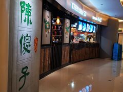 门面-陈傻子餐厅(世纪都会店)