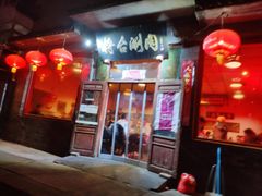 门面-将台涮肉(酒仙桥店)