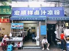 门面-清真·宏顺祥卤汁凉粉(大皮院店)