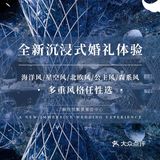 95后的新式想法我们都能满足你💖｜北京婚礼💒