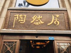 门面-陶然居·重庆菜(南滨路店)