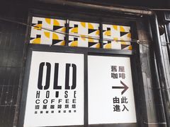 门面-旧屋咖啡(海景店)
