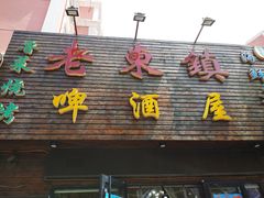 门面-老东镇啤酒屋海鲜加工·蒸汽海鲜·海鲜烧烤(台东店)