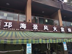门面-邛海景风特色火盆烧烤店·烤串(月色风情小镇店)