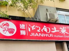 -建辉湖南土菜馆(南大街店)